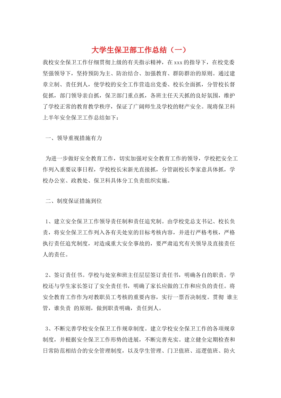 大学生保卫部工作总结(一)_第1页
