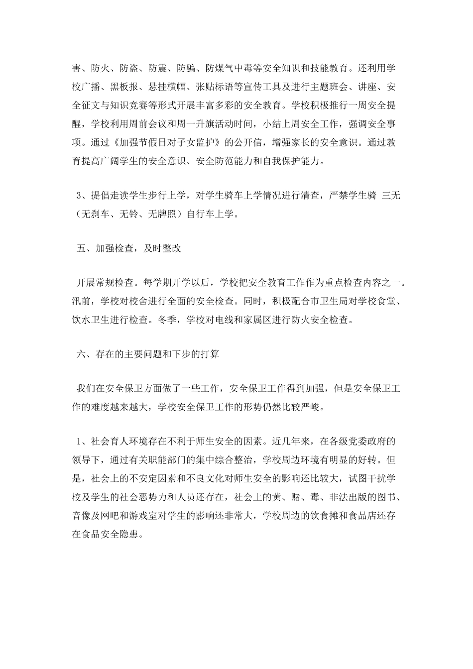 大学生保卫部工作总结(一)_第3页