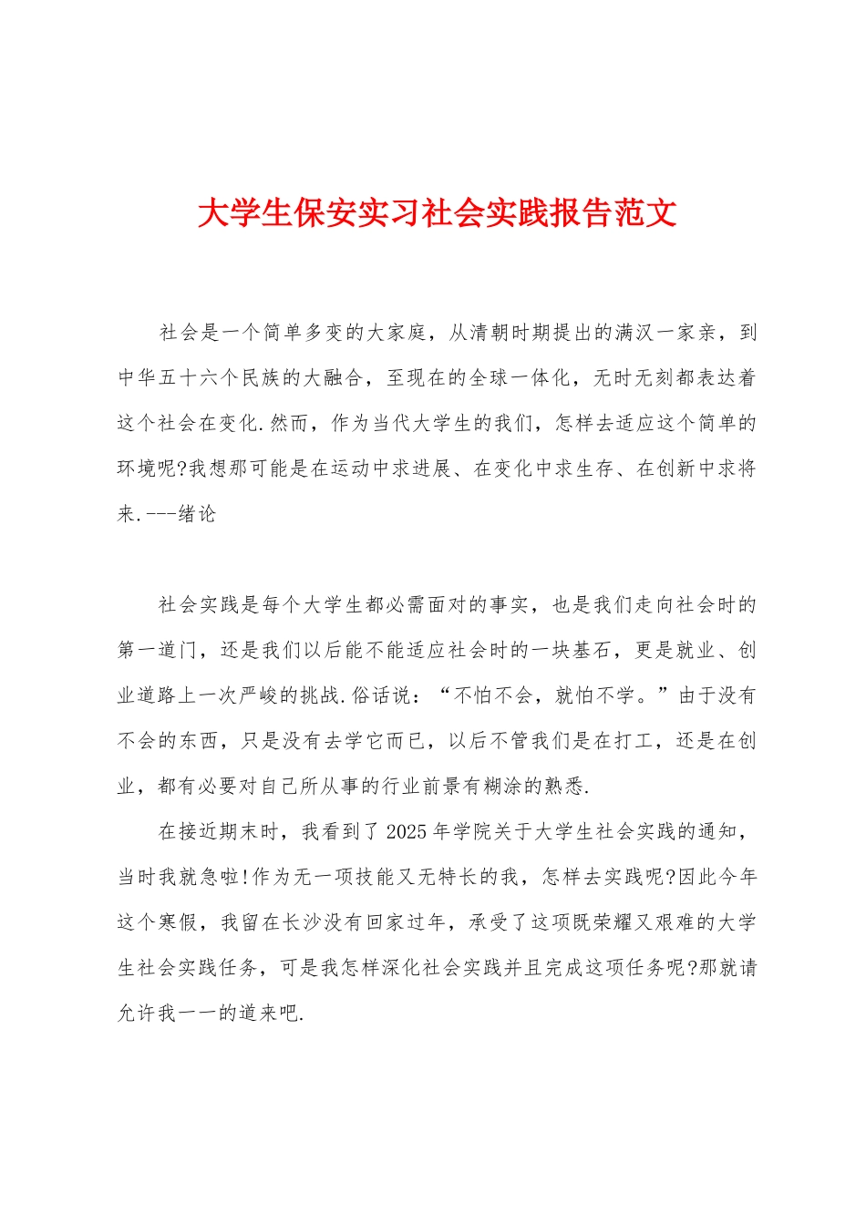 大学生保安实习社会实践报告范文_第1页