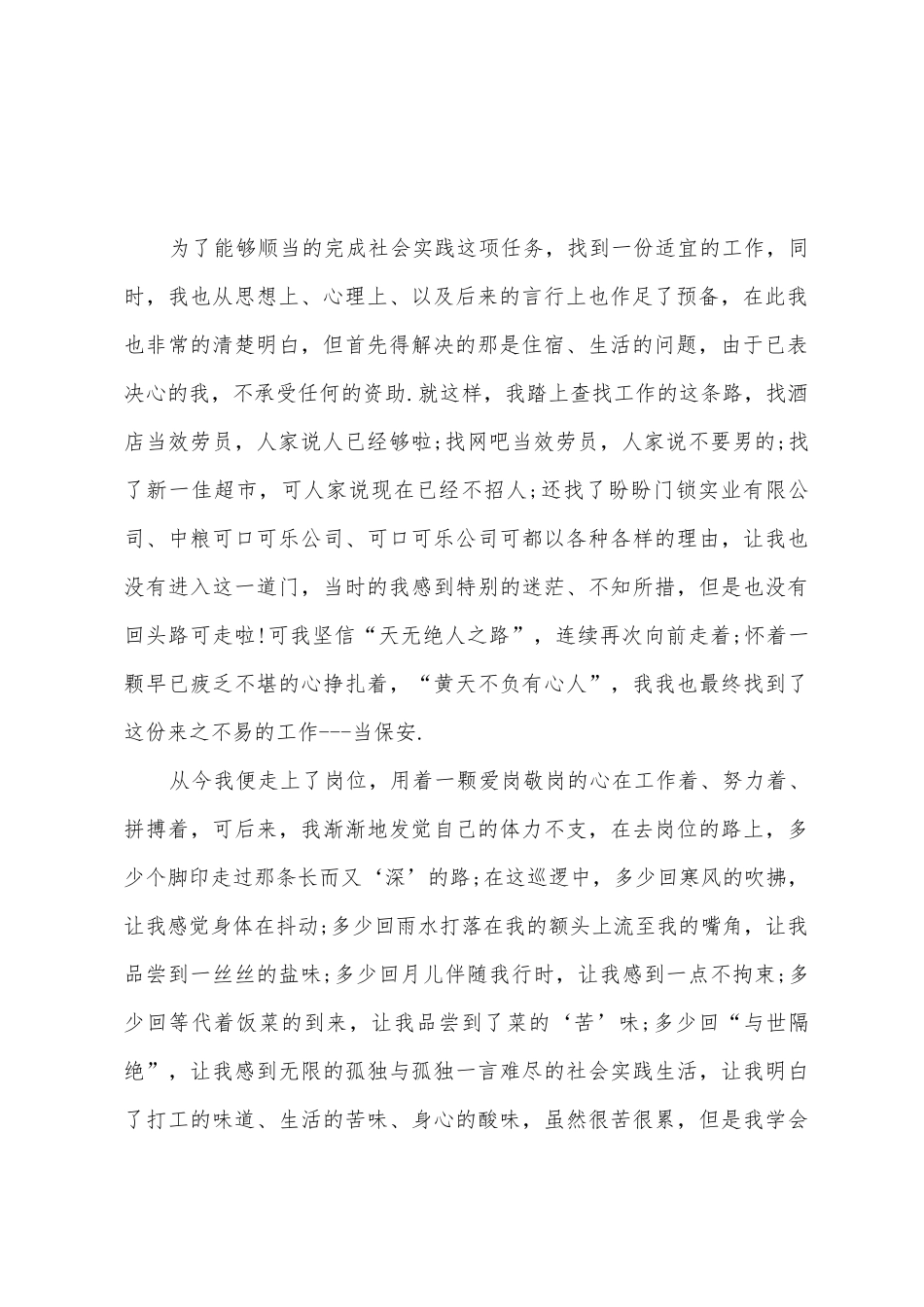 大学生保安实习社会实践报告范文_第2页