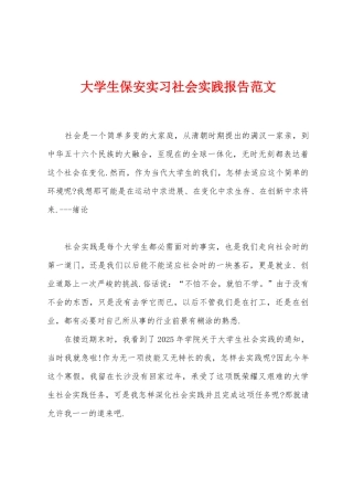 大学生保安实习社会实践报告范文