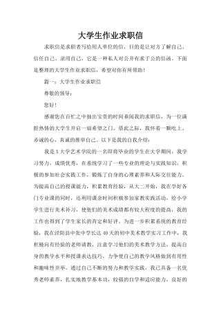 大学生作业求职信（标准版）