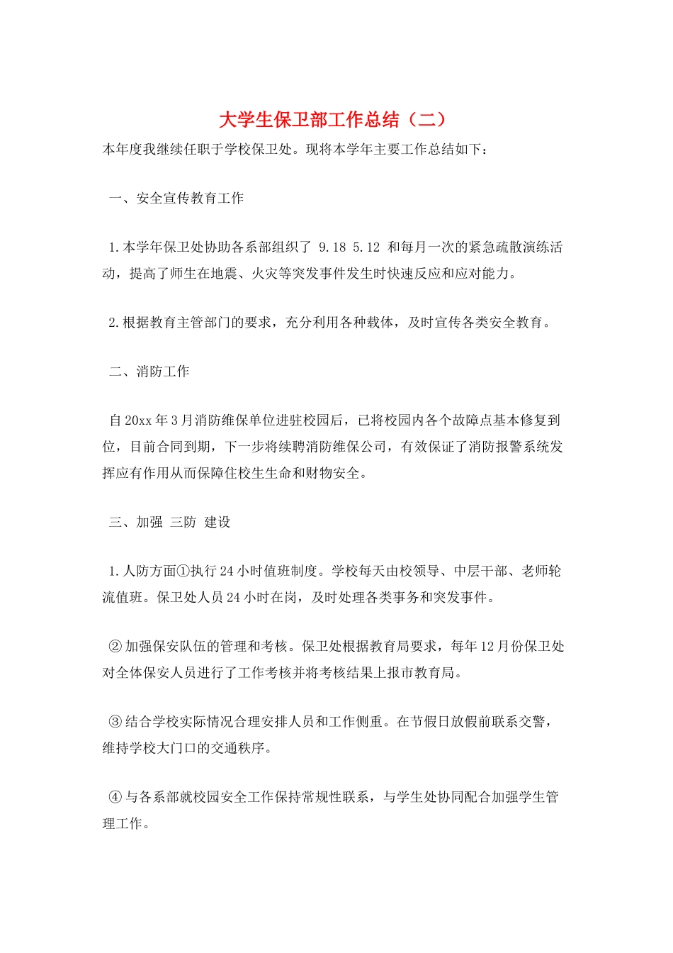 大学生保卫部工作总结(二)_第1页