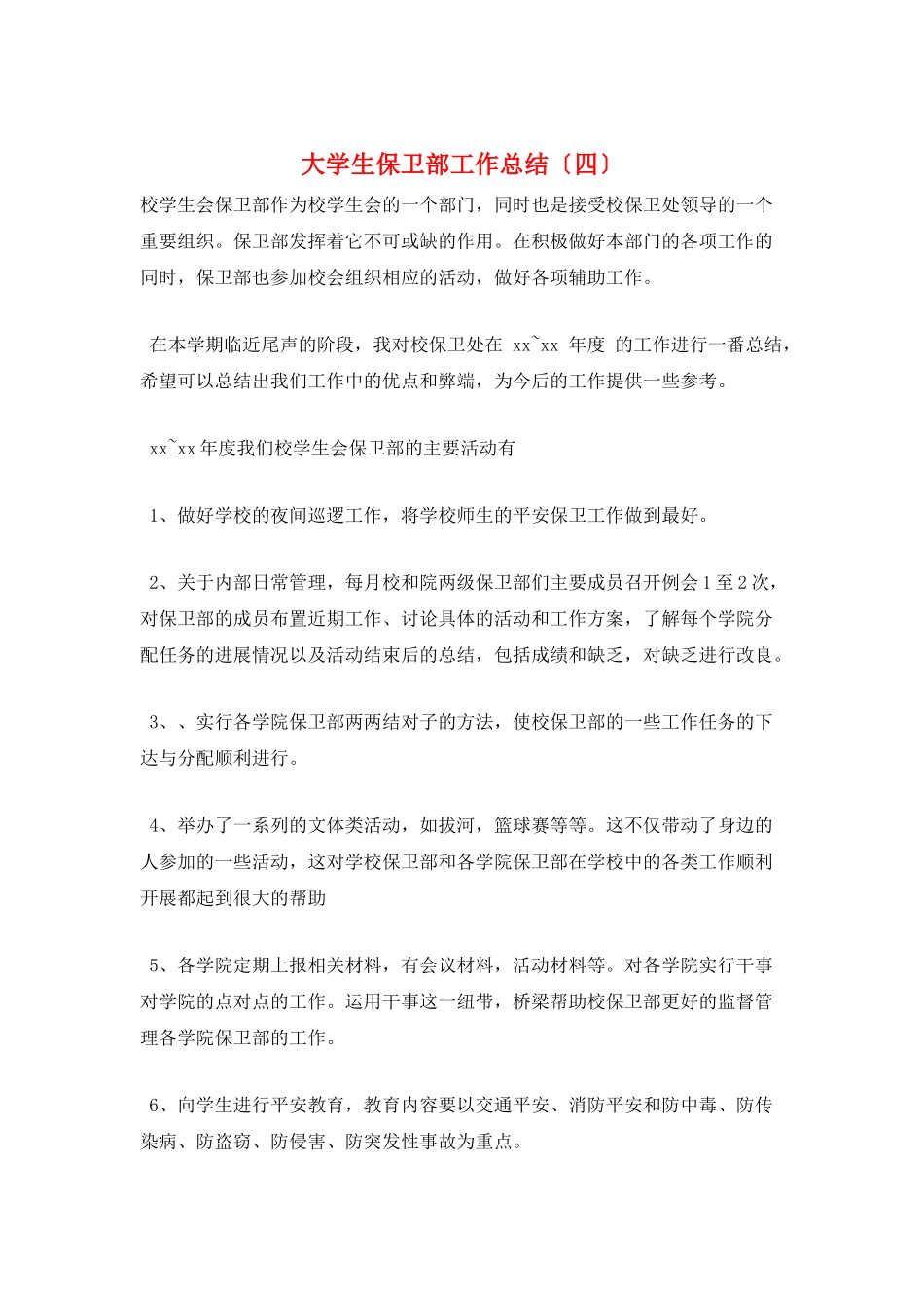 大学生保卫部工作总结_第1页