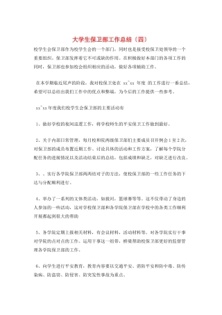 大学生保卫部工作总结
