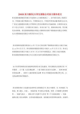 大学生保险公司实习报告范文