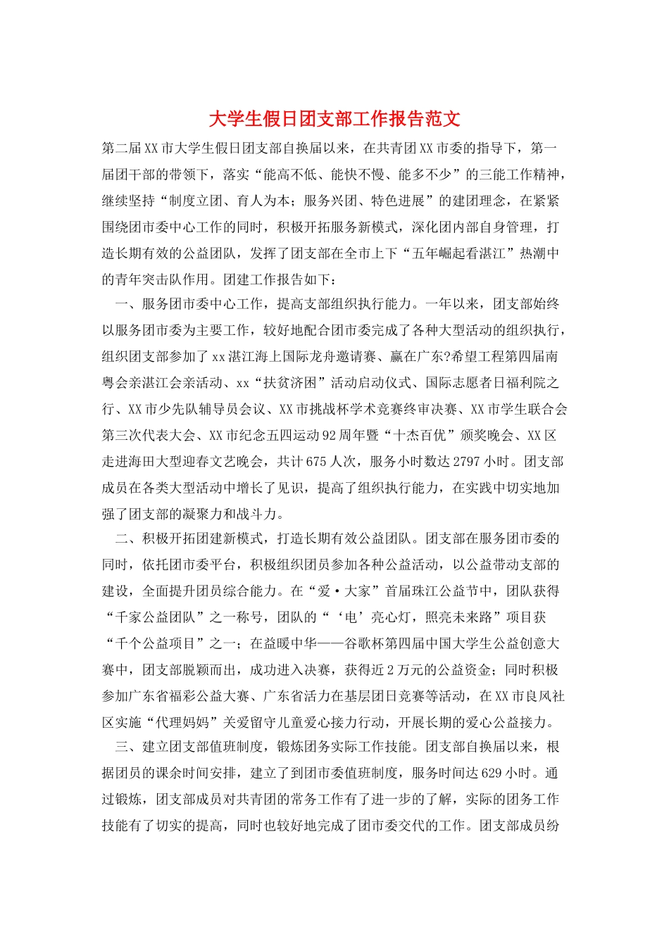 大学生假日团支部工作报告范文_第1页