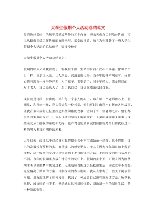 大学生假期个人活动总结范文