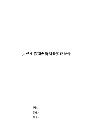 大学生假期创新创业实践报告