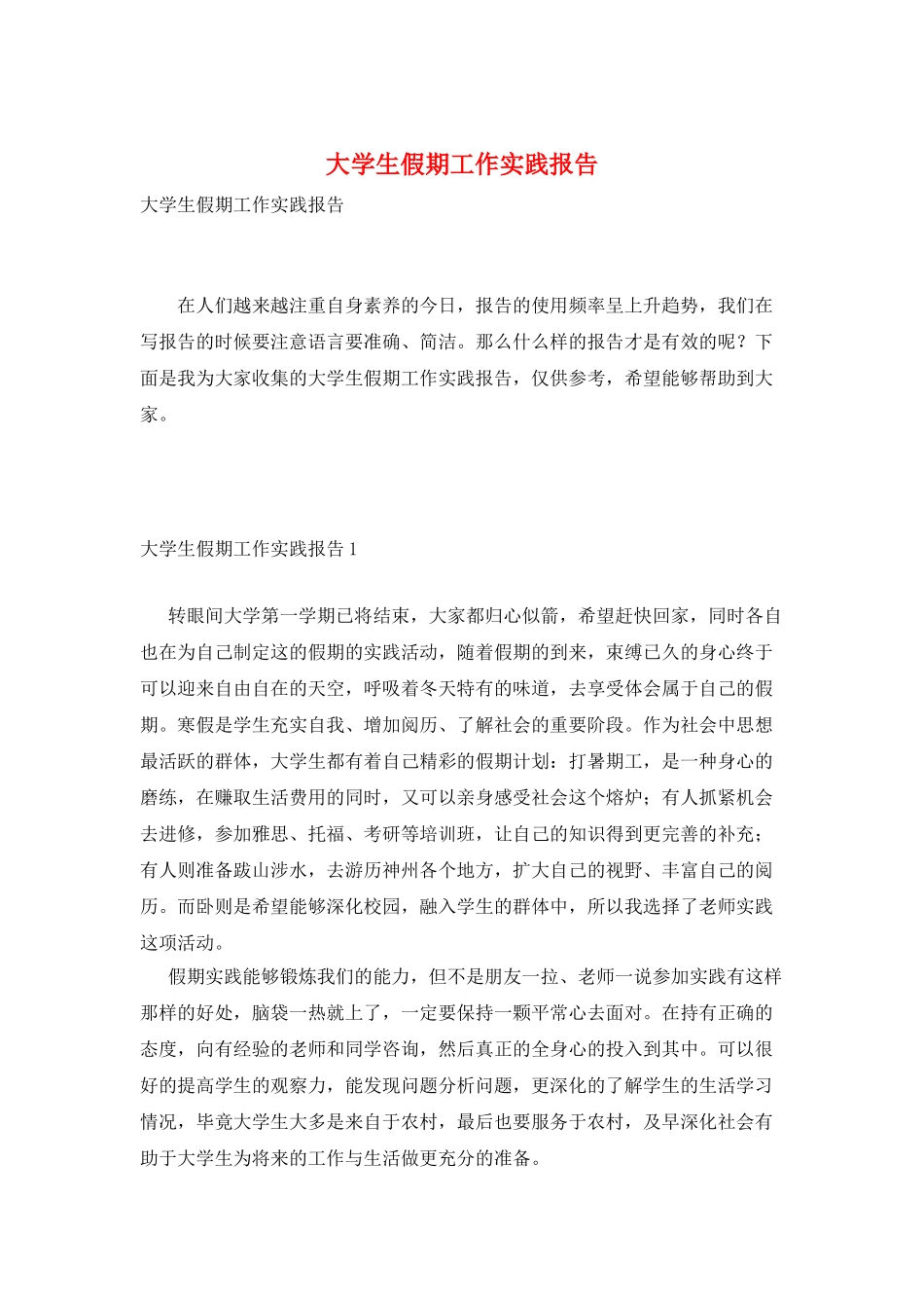 大学生假期工作实践报告_第1页