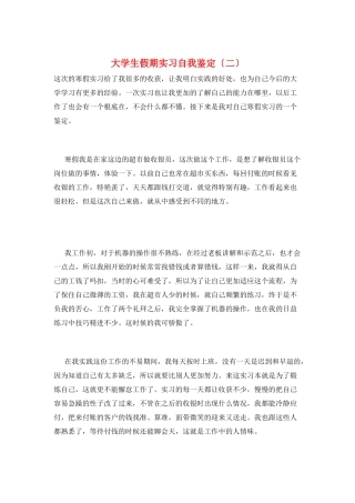大学生假期实习自我鉴定