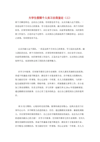 大学生假期个人实习自我鉴定(三)