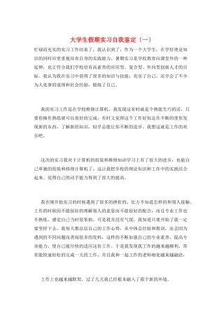 大学生假期实习自我鉴定(一)