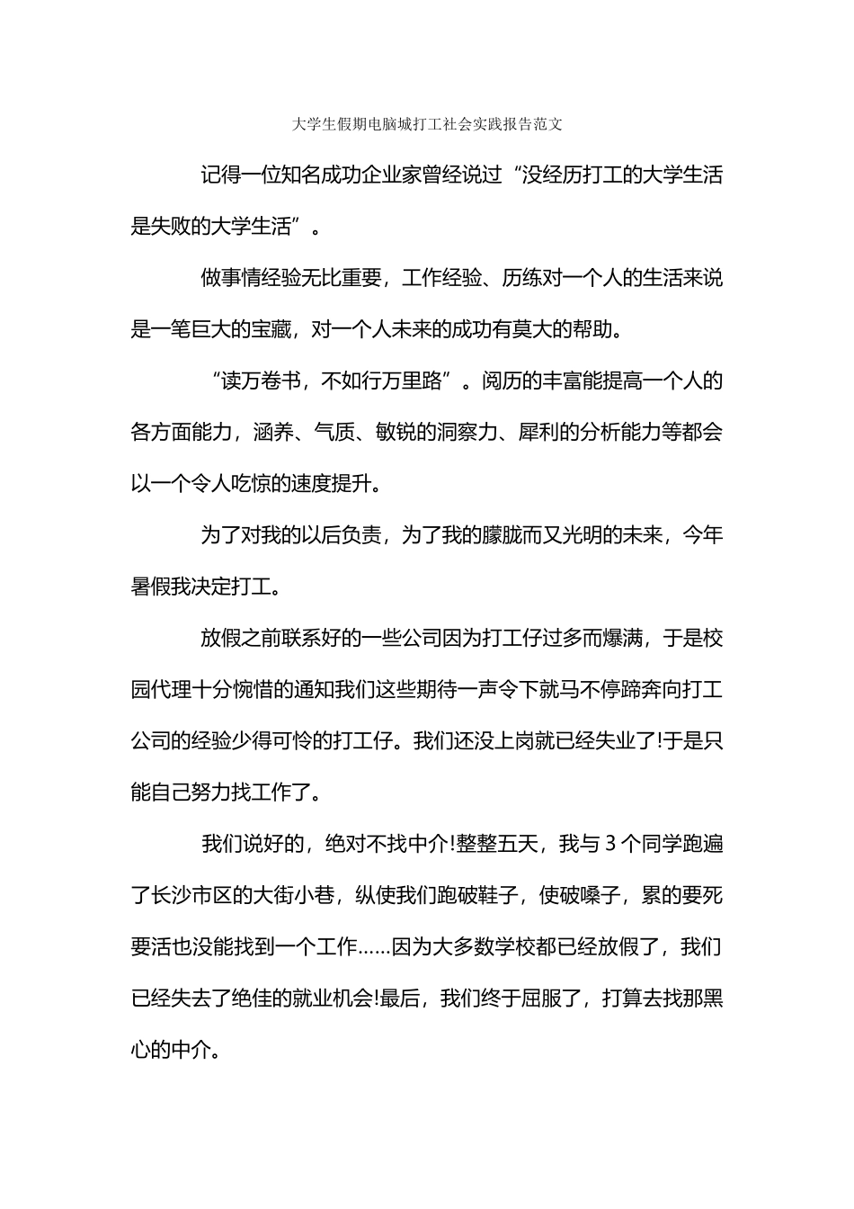 大学生假期电脑城打工社会实践报告范文_第1页