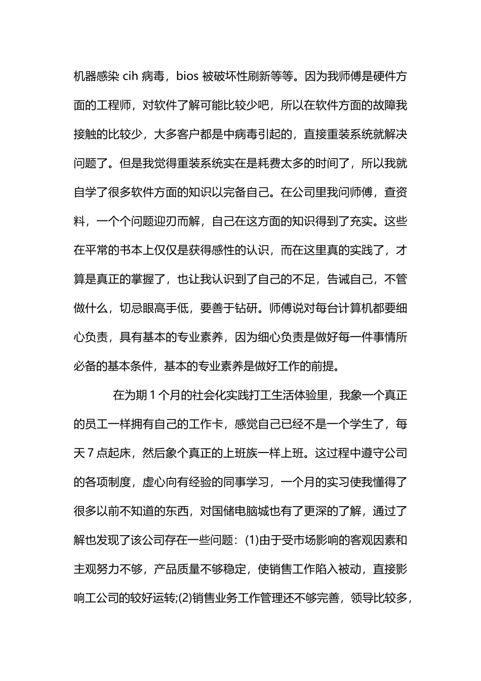 大学生假期电脑城打工社会实践报告范文_第3页