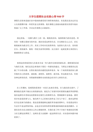 大学生假期社会实践心得900字