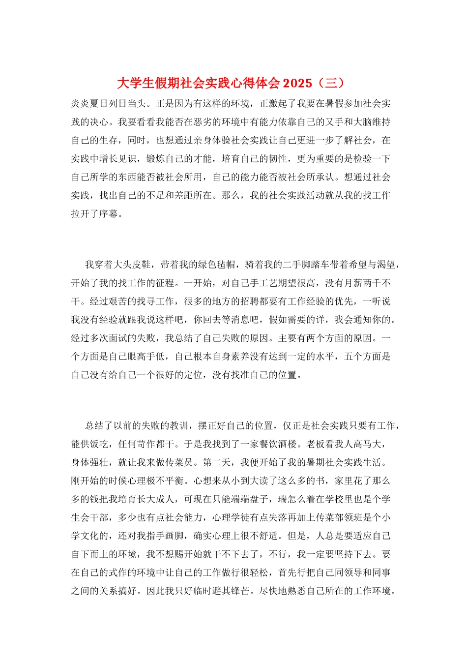 大学生假期社会实践心得体会2025(三)_第1页
