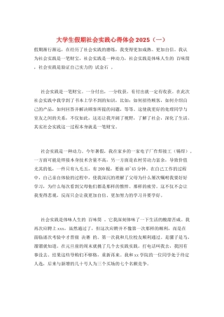 大学生假期社会实践心得体会2025(一)