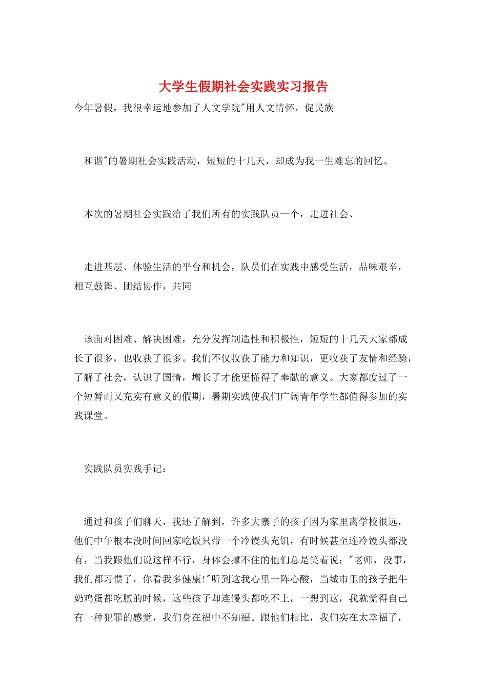 大学生假期社会实践实习报告_第1页