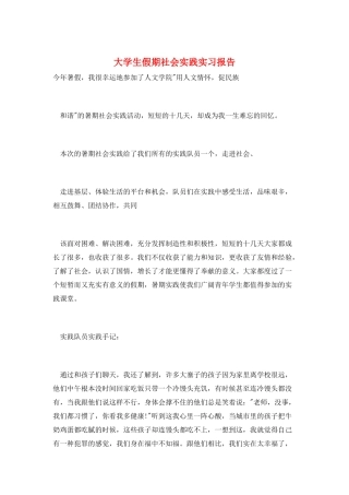 大学生假期社会实践实习报告