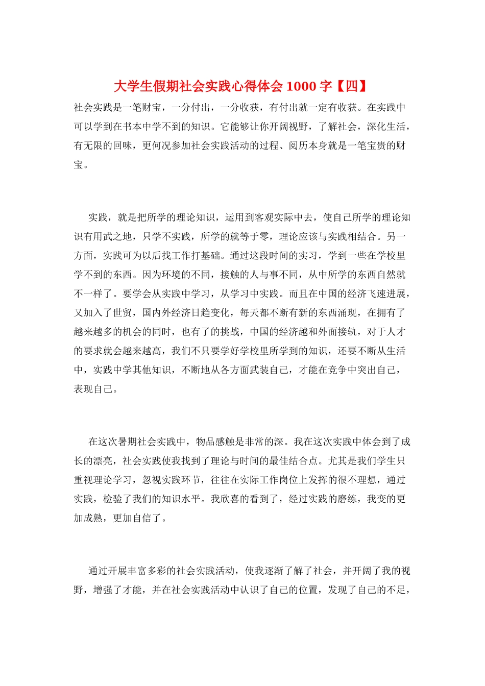 大学生假期社会实践心得体会1000字_第1页