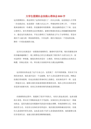 大学生假期社会实践心得体会800字