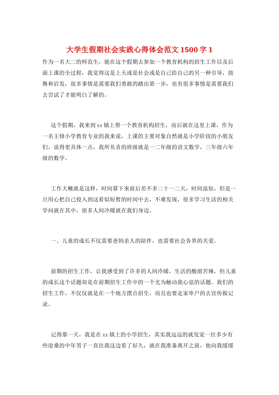 大学生假期社会实践心得体会范文1500字1_第1页