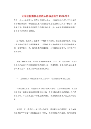 大学生假期社会实践心得体会范文1500字1