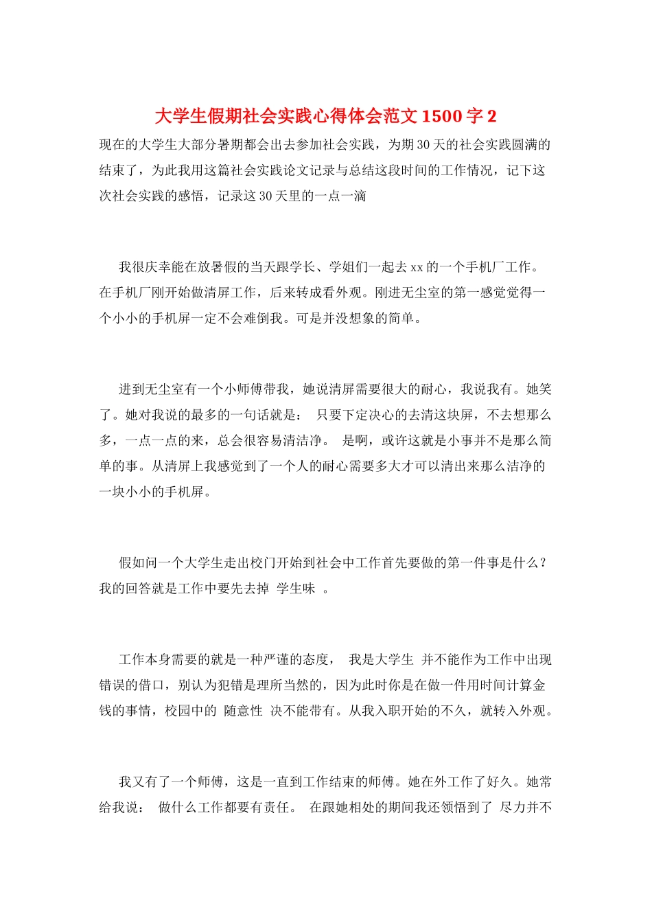 大学生假期社会实践心得体会范文1500字2_第1页