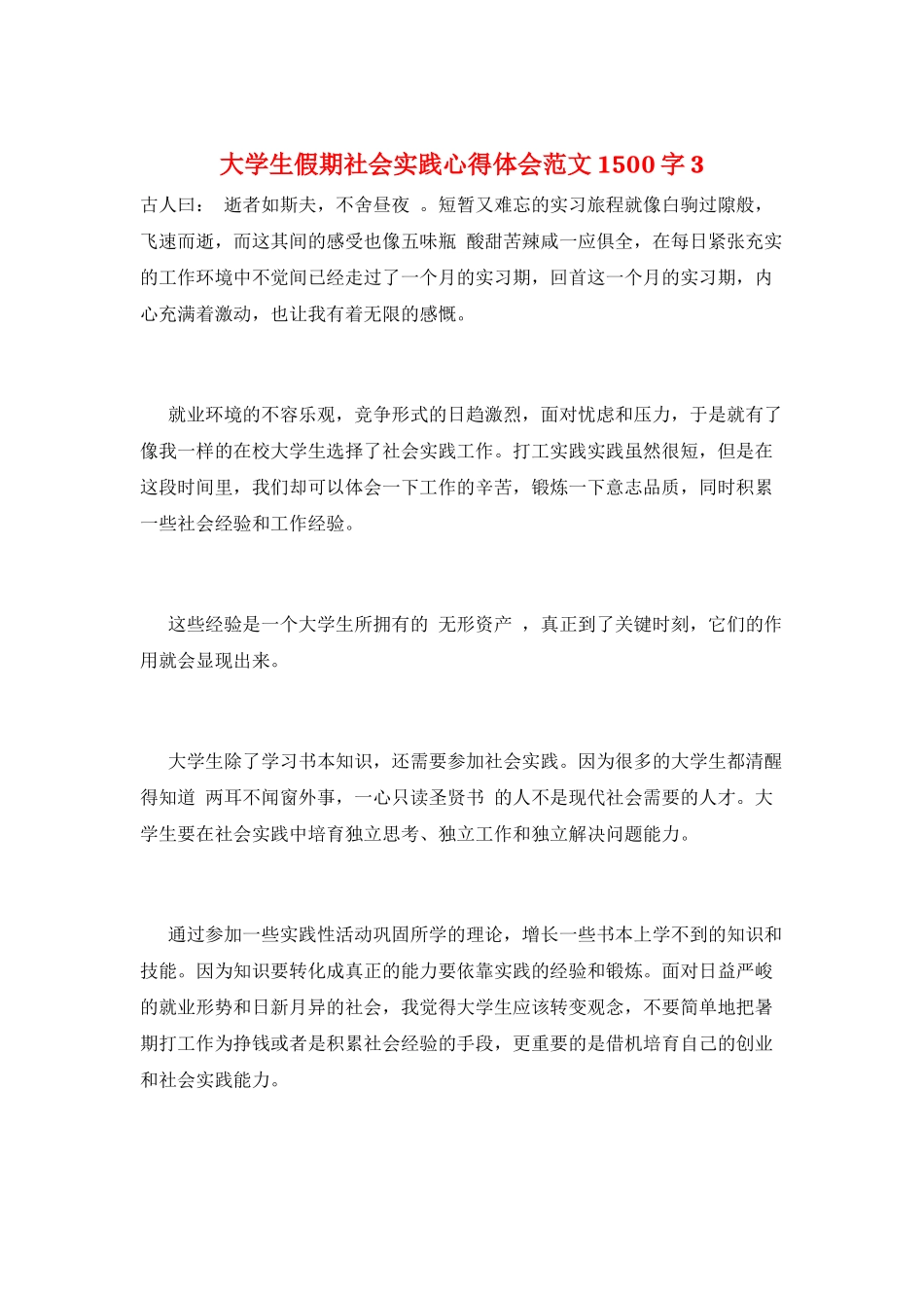 大学生假期社会实践心得体会范文1500字3_第1页