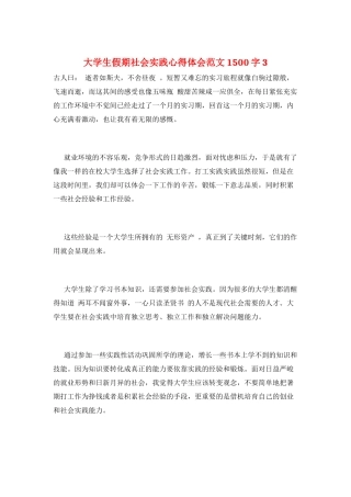 大学生假期社会实践心得体会范文1500字3