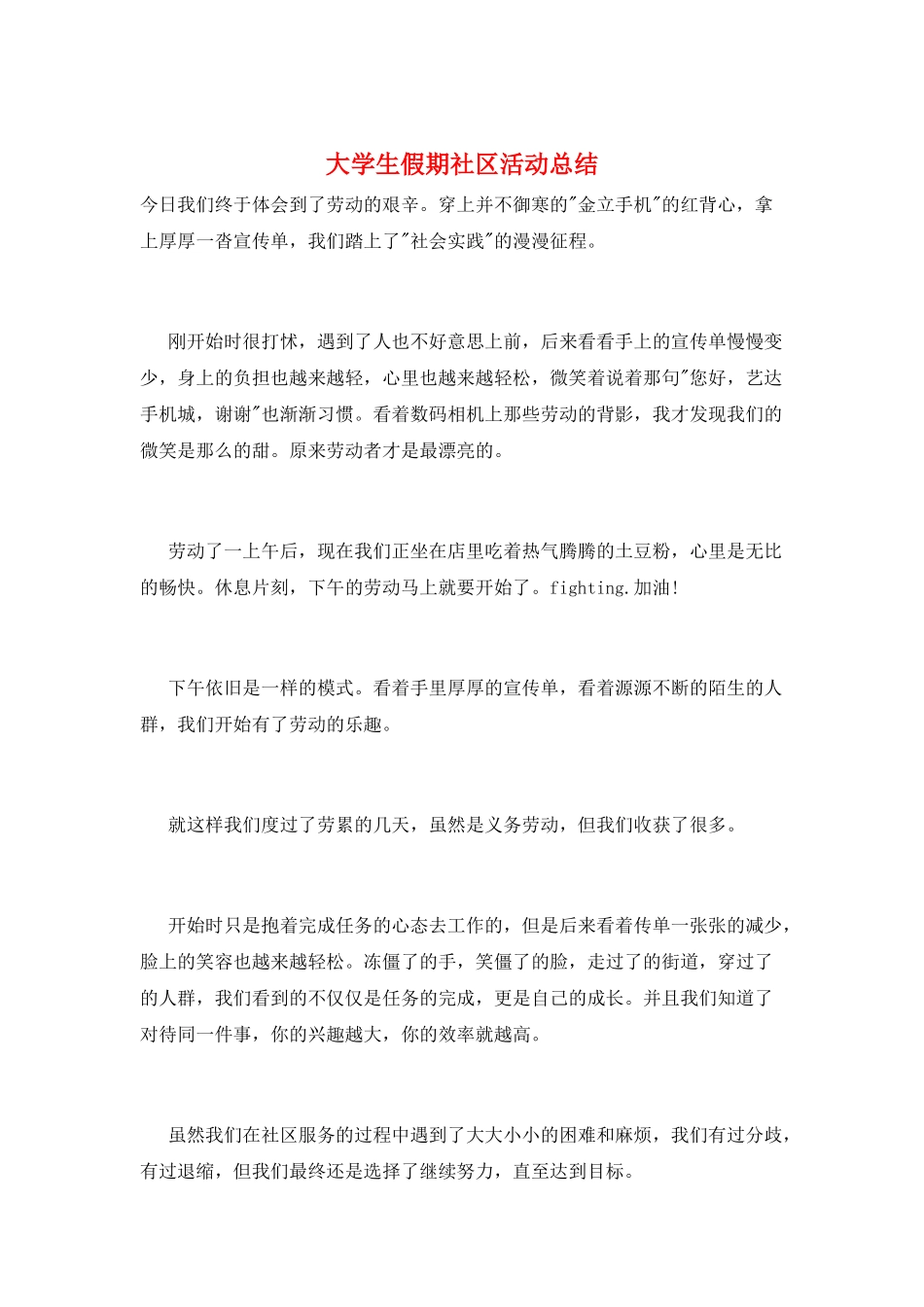大学生假期社区活动总结_第1页