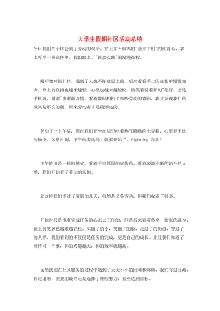 大学生假期社区活动总结