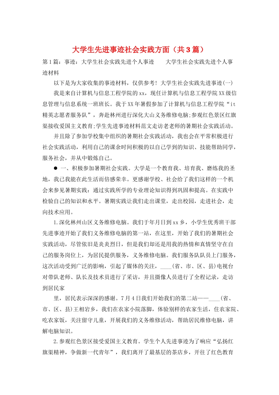 大学生先进事迹社会实践方面_第1页