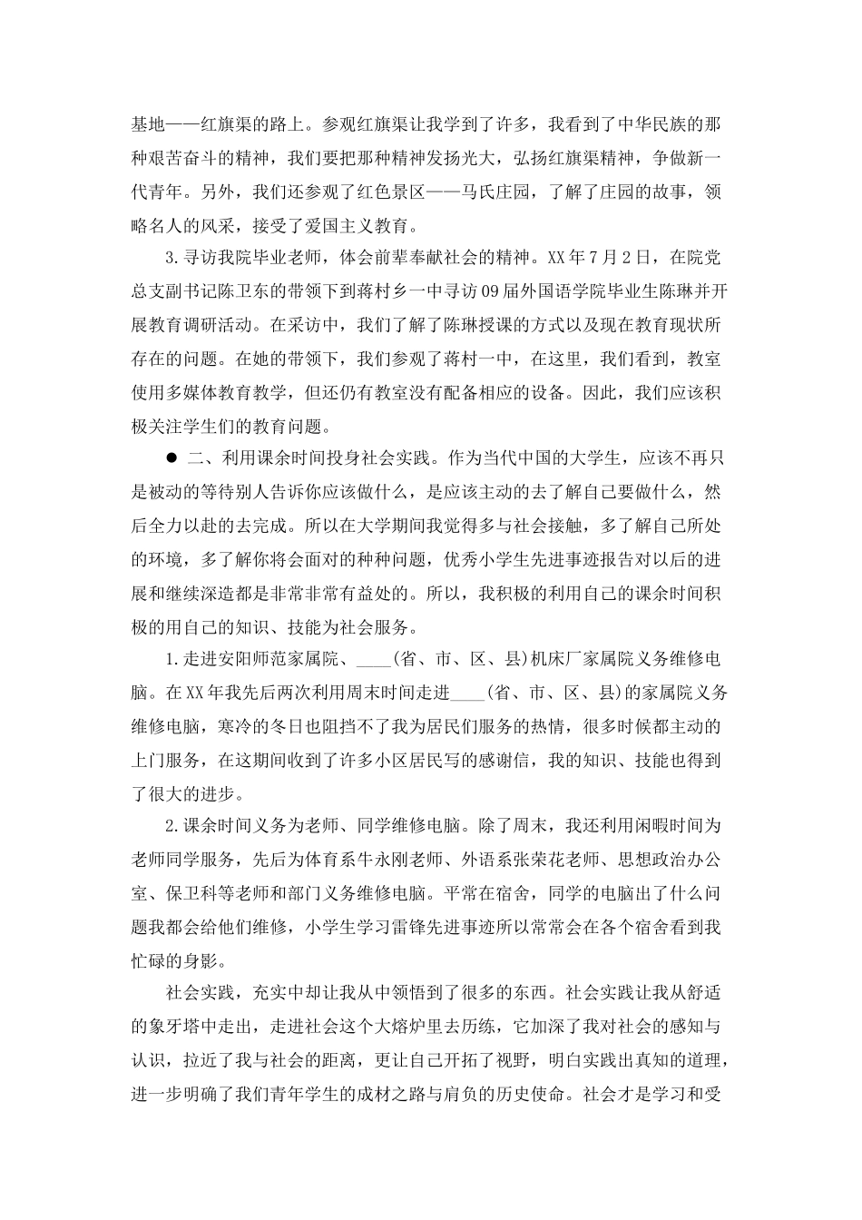 大学生先进事迹社会实践方面_第2页