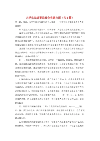大学生先进事迹社会实践方面