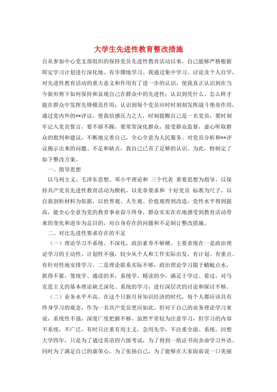 大学生先进性教育整改措施_第1页