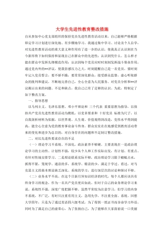 大学生先进性教育整改措施