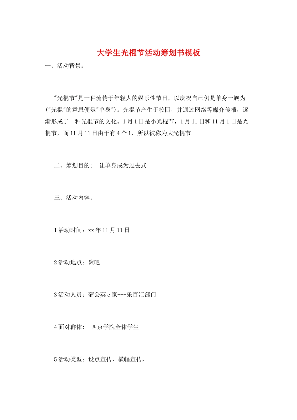 大学生光棍节活动策划书模板_第1页