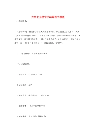 大学生光棍节活动策划书模板