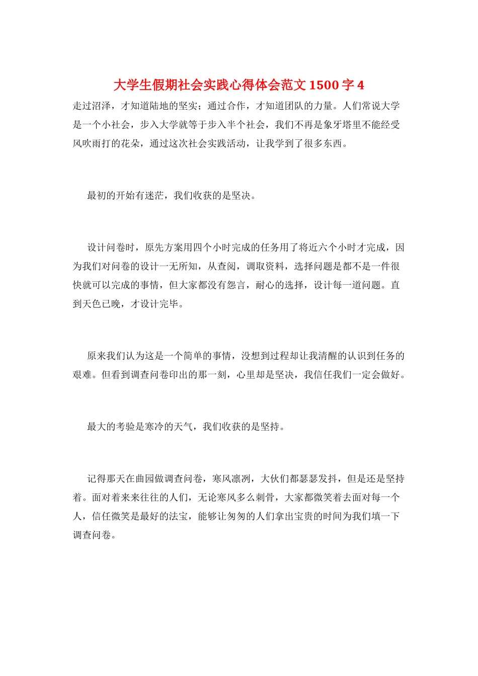 大学生假期社会实践心得体会范文1500字4_第1页