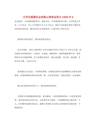 大学生假期社会实践心得体会范文1500字4