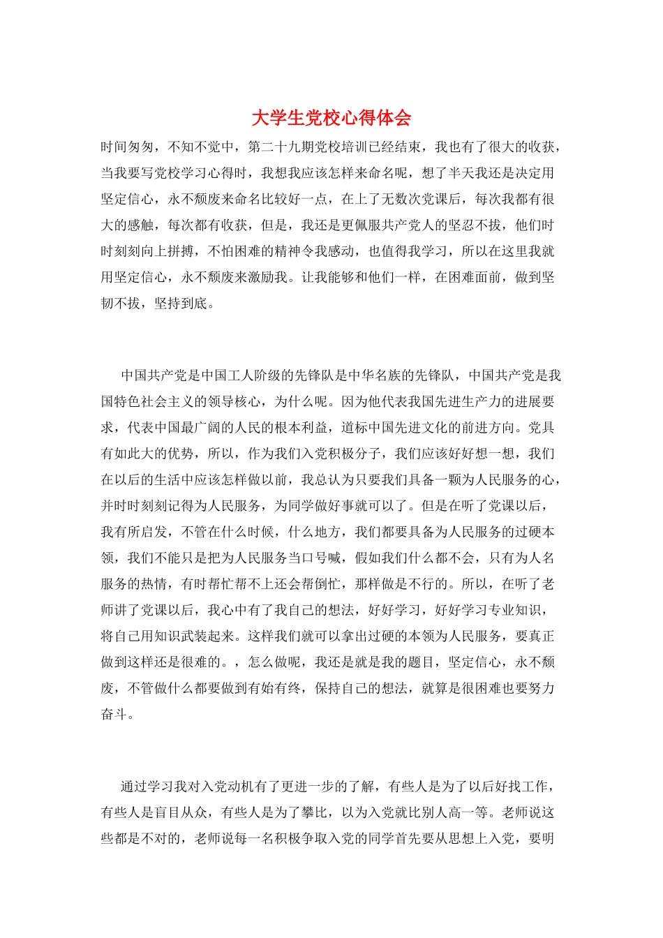 大学生党校心得体会_第1页