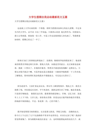 大学生假期自我总结最新范文五篇
