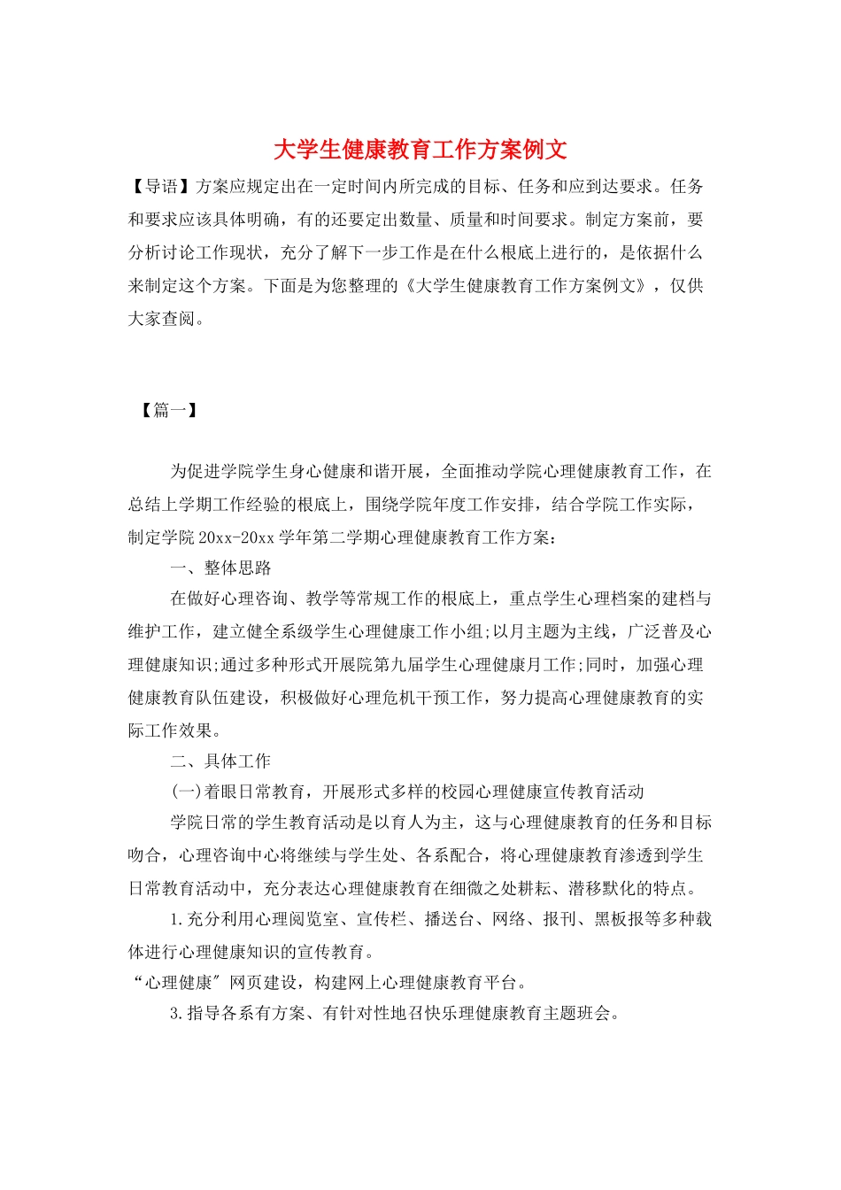 大学生健康教育工作计划例文_第1页