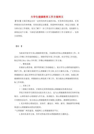 大学生健康教育工作计划例文