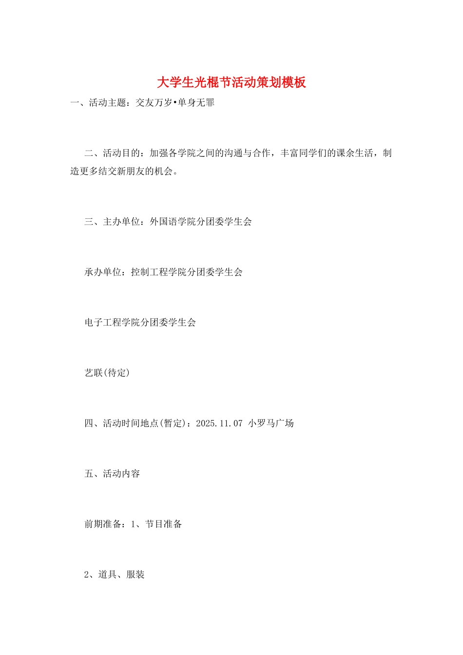 大学生光棍节活动策划模板_第1页