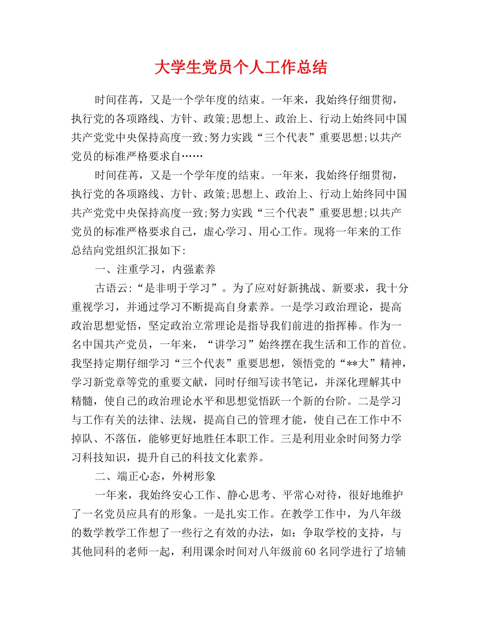 大学生党员个人工作总结_第1页