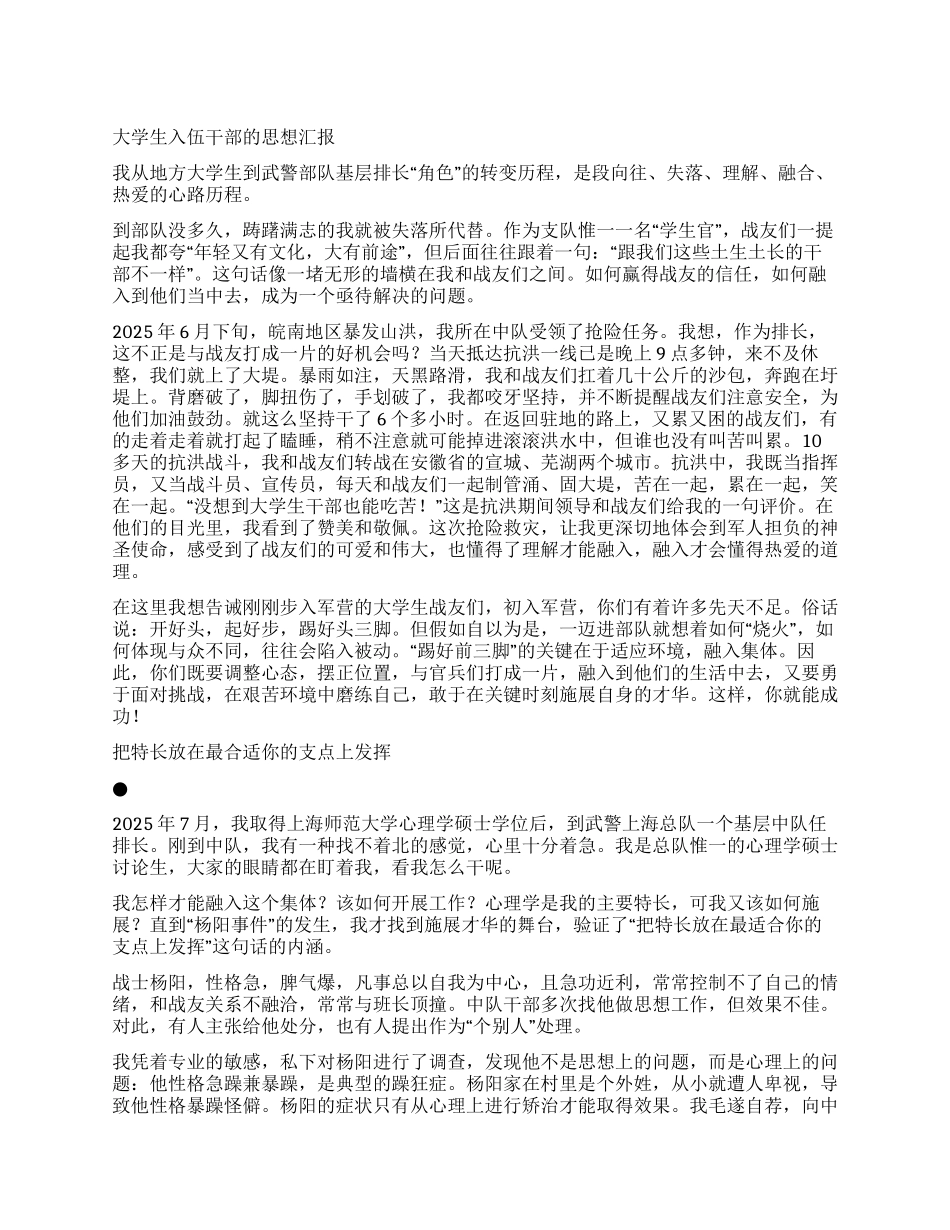 大学生入伍干部的思想汇报_第1页