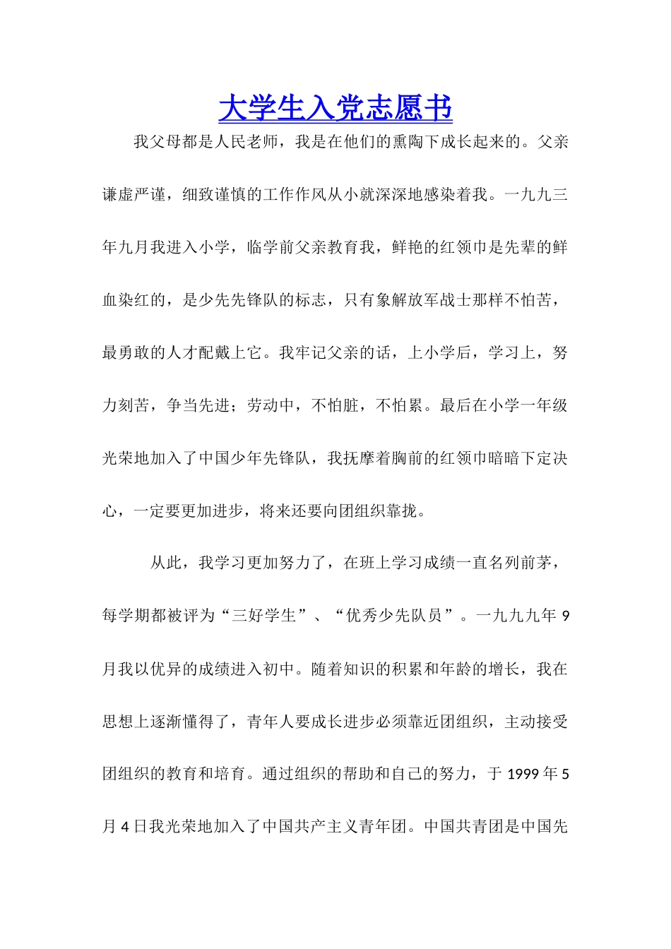 大学生入党志愿书-1_第1页